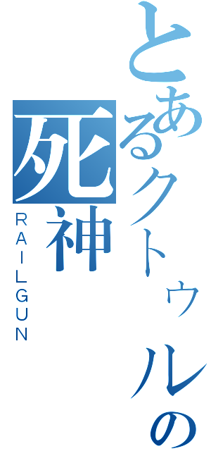 とあるクトゥルフの死神（ＲＡＩＬＧＵＮ）