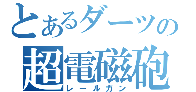 とあるダーツの超電磁砲（レールガン）