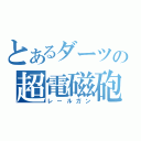 とあるダーツの超電磁砲（レールガン）