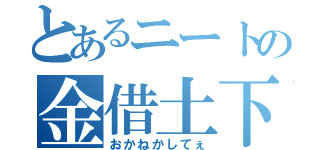 とあるニートの金借土下座（おかねかしてぇ）