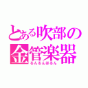 とある吹部の金管楽器（るんるんほるん）