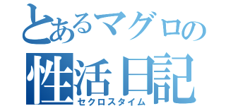 とあるマグロの性活日記（セクロスタイム）