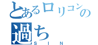 とあるロリコンの過ち（ＳＩＮ）