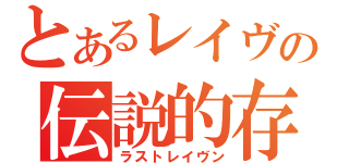 とあるレイヴンの伝説的存在（ラストレイヴン）