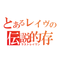 とあるレイヴンの伝説的存在（ラストレイヴン）