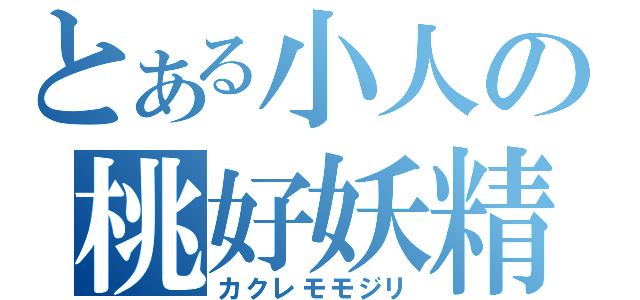 とある小人の桃好妖精（カクレモモジリ）