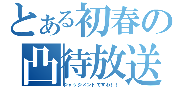 とある初春の凸待放送（ジャッジメントですわ！！）