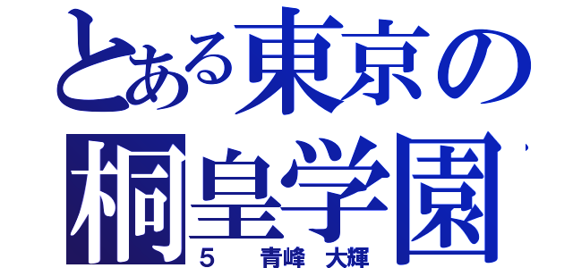 とある東京の桐皇学園（５  青峰 大輝）