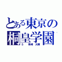 とある東京の桐皇学園（５  青峰 大輝）