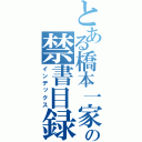 とある橋本一家の禁書目録（インデックス）