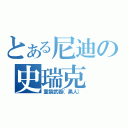 とある尼迪の史瑞克（重裝武器（黑人））