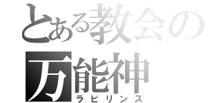 とある教会の万能神（ラビリンス）