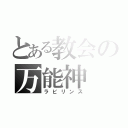 とある教会の万能神（ラビリンス）