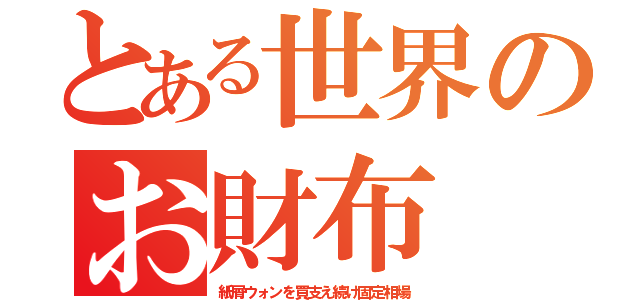 とある世界のお財布（紙屑ウォンを買支え続け固定相場）