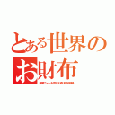 とある世界のお財布（紙屑ウォンを買支え続け固定相場）