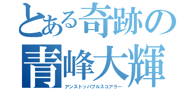 とある奇跡の青峰大輝（アンストッパブルスコアラー）