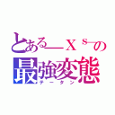 とある＿Ｘｓ＿の最強変態（テータン）