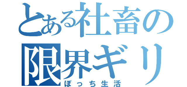 とある社畜の限界ギリギリ（ぼっち生活）