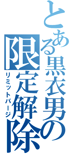 とある黒衣男の限定解除（リミットパージ）