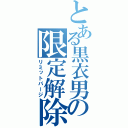 とある黒衣男の限定解除（リミットパージ）