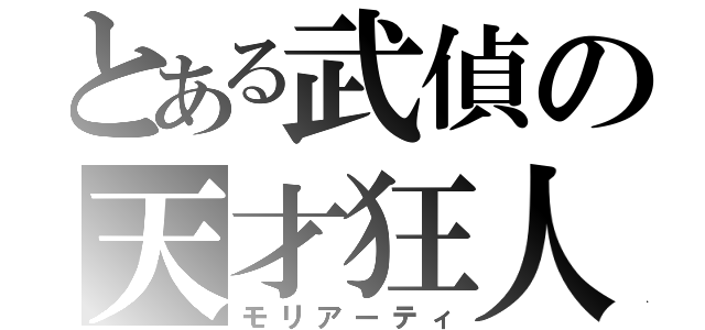 とある武偵の天才狂人（モリアーティ）