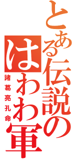 とある伝説のはわわ軍師（諸葛亮孔命）