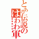 とある伝説のはわわ軍師（諸葛亮孔命）