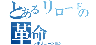 とあるリロードの革命（レボリューション）