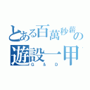 とある百萬秒薪の遊設一甲（Ｇ＆Ｄ）