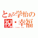 とある学怡の祝您幸福（Ｉ ｌｏｖｅ ｙｏｕ）