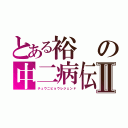 とある裕の中二病伝説Ⅱ（チュウニビョウレジェンド）