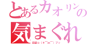 とあるカオリンの気まぐれ（日記☆（＊￣ｍ￣）プッ）