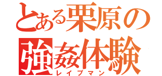 とある栗原の強姦体験（レイプマン）