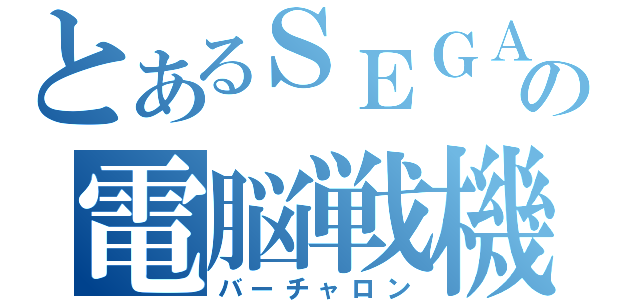 とあるＳＥＧＡの電脳戦機（バーチャロン）