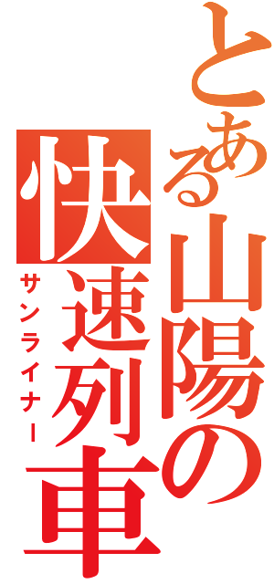 とある山陽の快速列車（サンライナー）