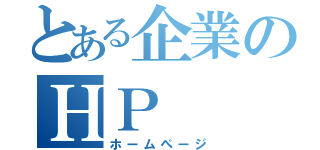 とある企業のＨＰ（ホームページ）