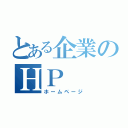 とある企業のＨＰ（ホームページ）