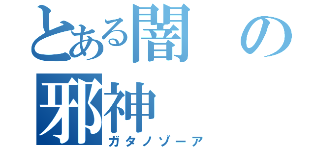 とある闇の邪神（ガタノゾーア）