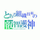 とある組織技術者の叡智護神（エージェントジーニアスエンジュニア）