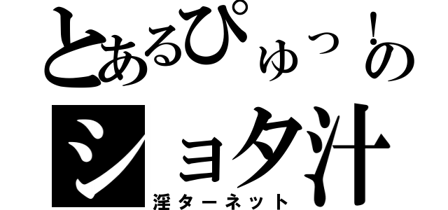 とあるぴゅっ！のショタ汁（淫ターネット）