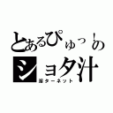 とあるぴゅっ！のショタ汁（淫ターネット）