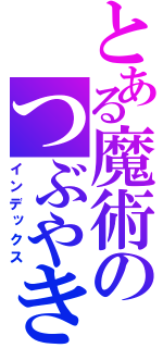 とある魔術のつぶやき（インデックス）