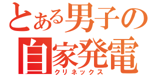 とある男子の自家発電（クリネックス）