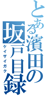 とある濱田の坂戸目録（ケイザイガク）