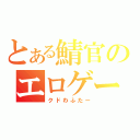 とある鯖官のエロゲー（クドわふたー）