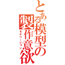 とある模型の製作意欲（モチベーション）