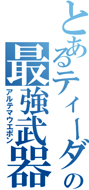 とあるティーダの最強武器（アルテマウエポン）