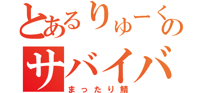 とあるりゅーくんのサバイバル（まったり鯖）