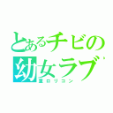 とあるチビの幼女ラブ（重ロリコン）