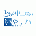 とある中二病のいや、ハンバーガー食べよ（何でもない）